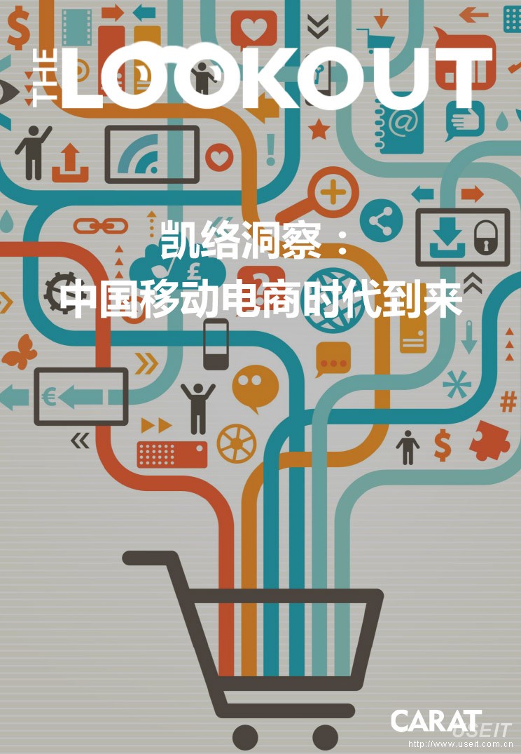 凯络洞察：中国移动电商时代到来