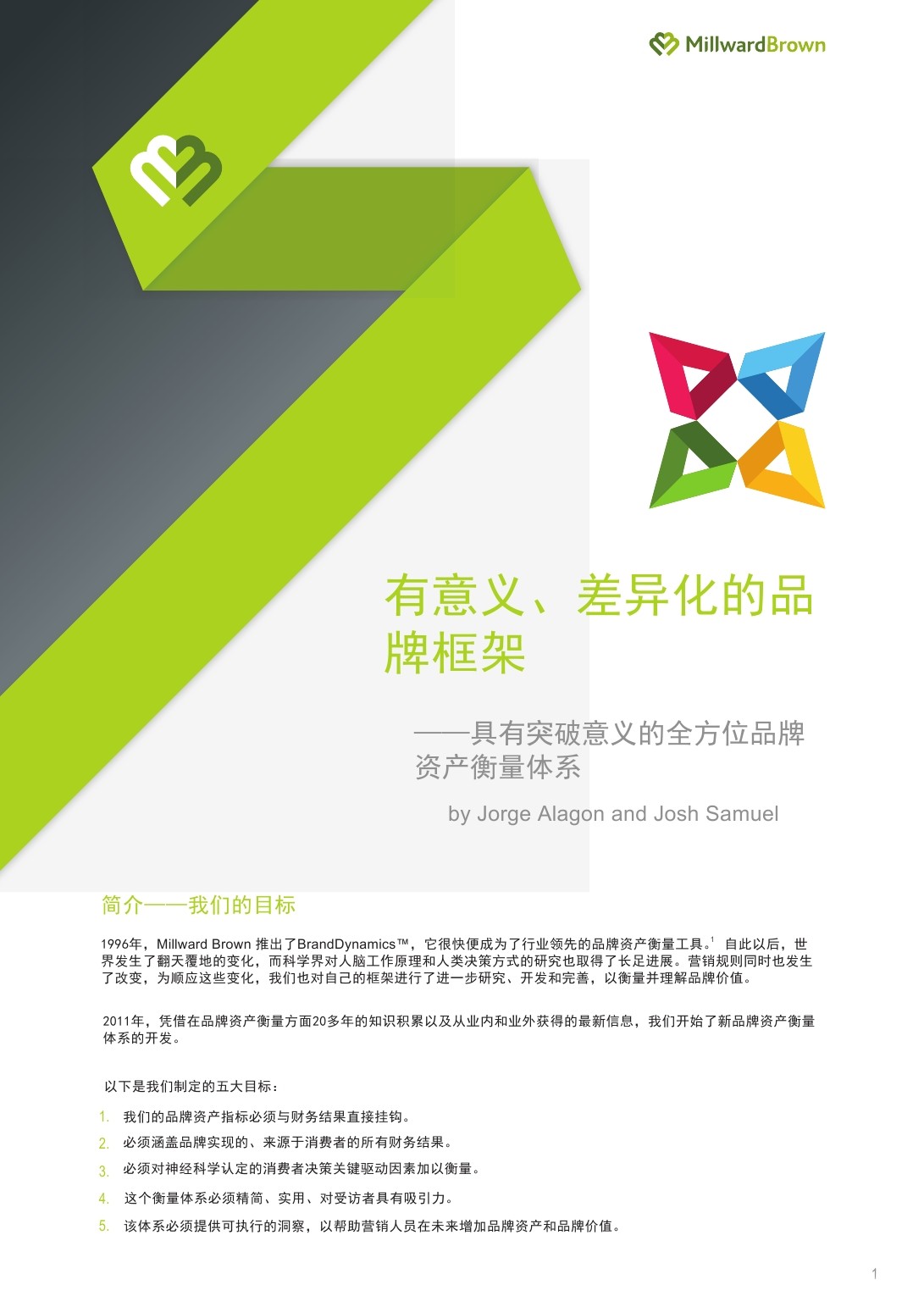 华通明略：有意义、差异化的品牌框架，品牌资产衡量体系