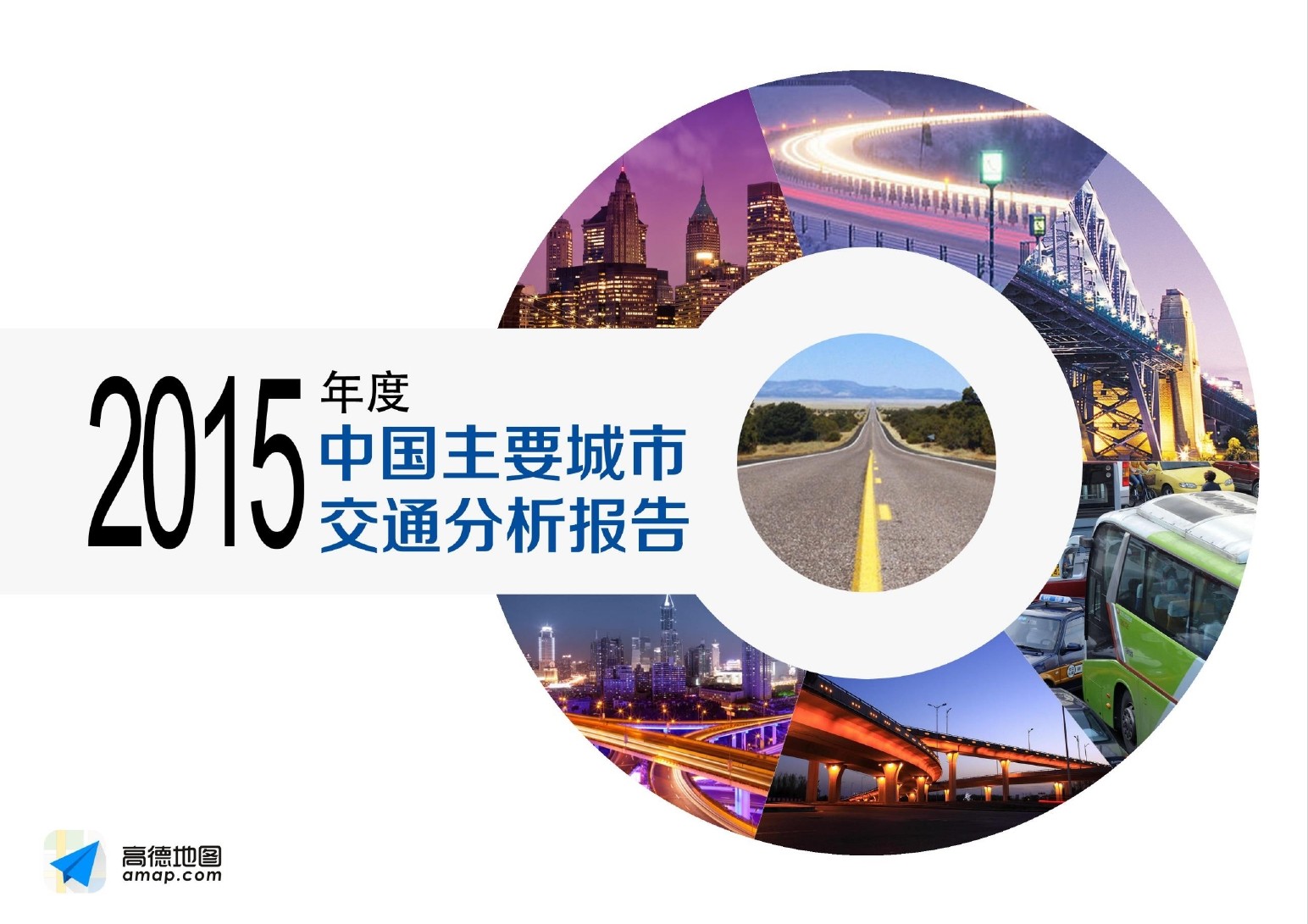 高德地图：2015年度中国主要城市<em>交通</em>分析报告