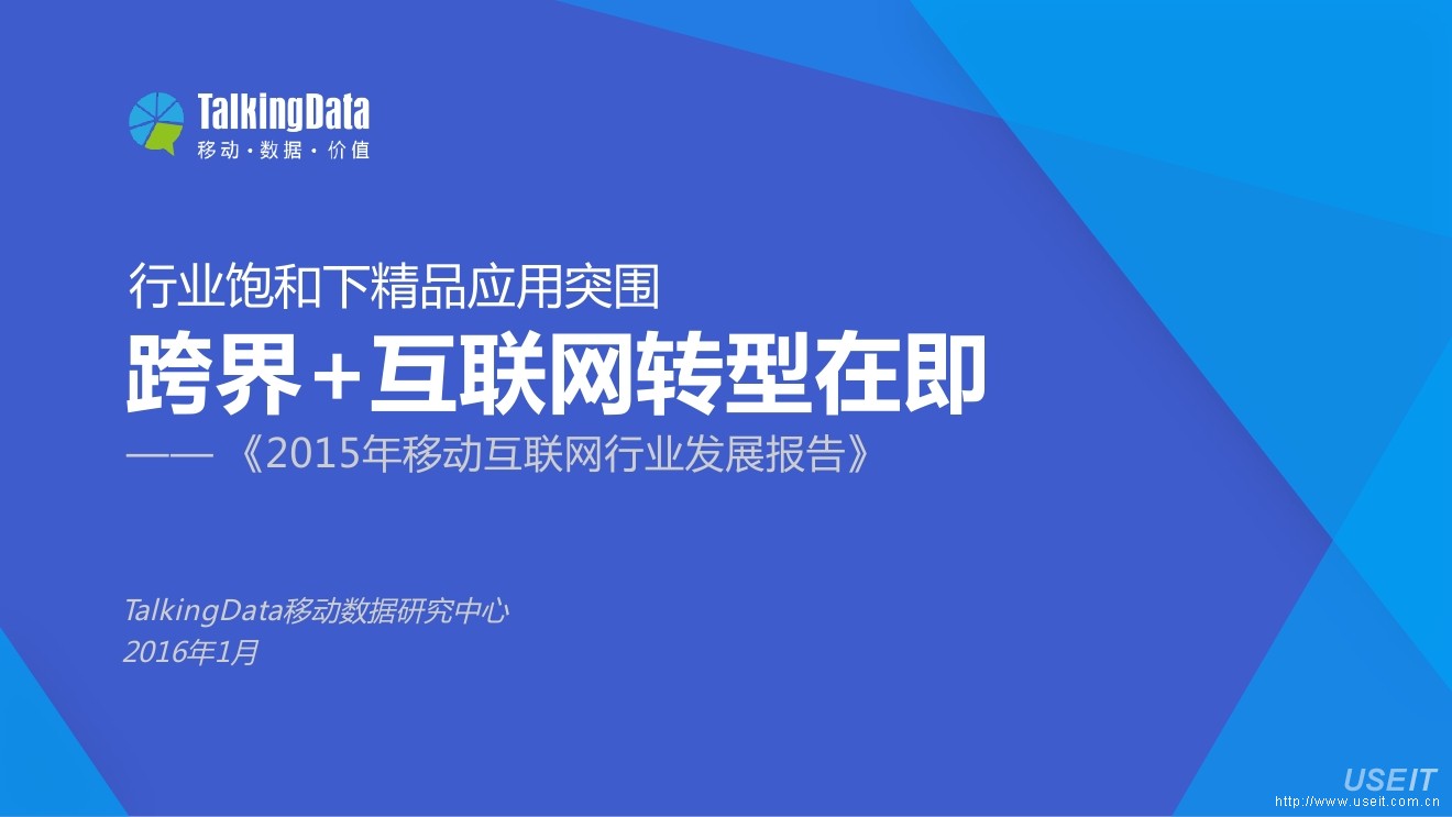 TalkingData：2015年移动互联网行业发展报告