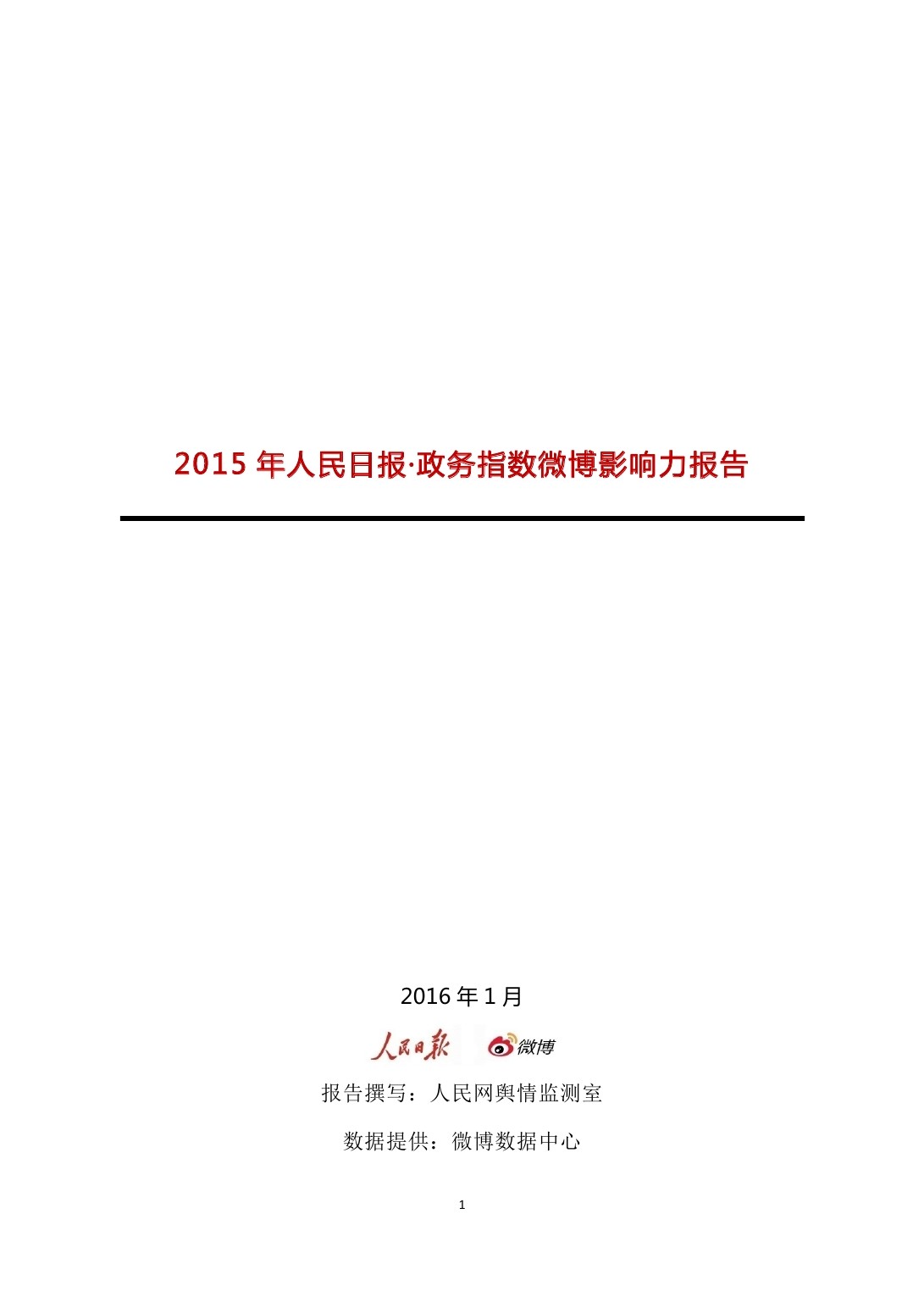人民日报：2015年人民日报・政务指数微博影响力报告