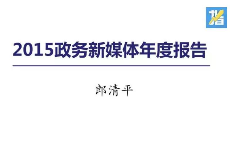 腾讯政务服务 郎清平：2015年度全国政务新媒体报告