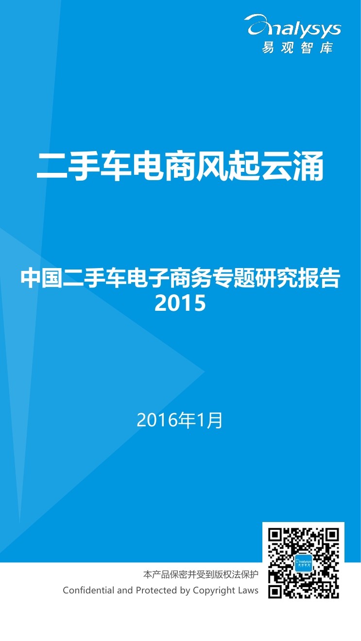 易观智库：中国二手车电子商务专题研究报告2015