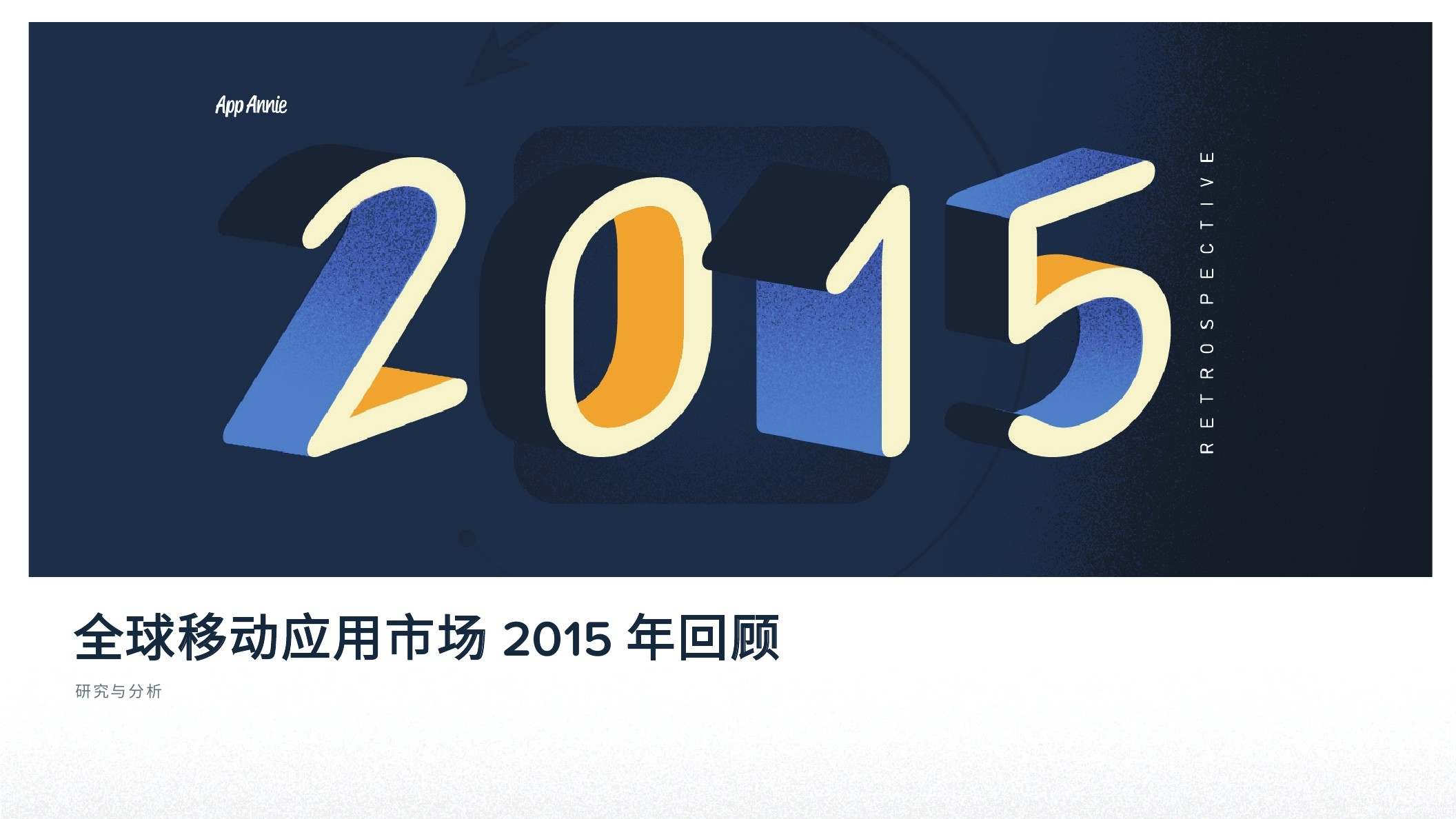 App Annie：全球移动应用市场2015年回顾