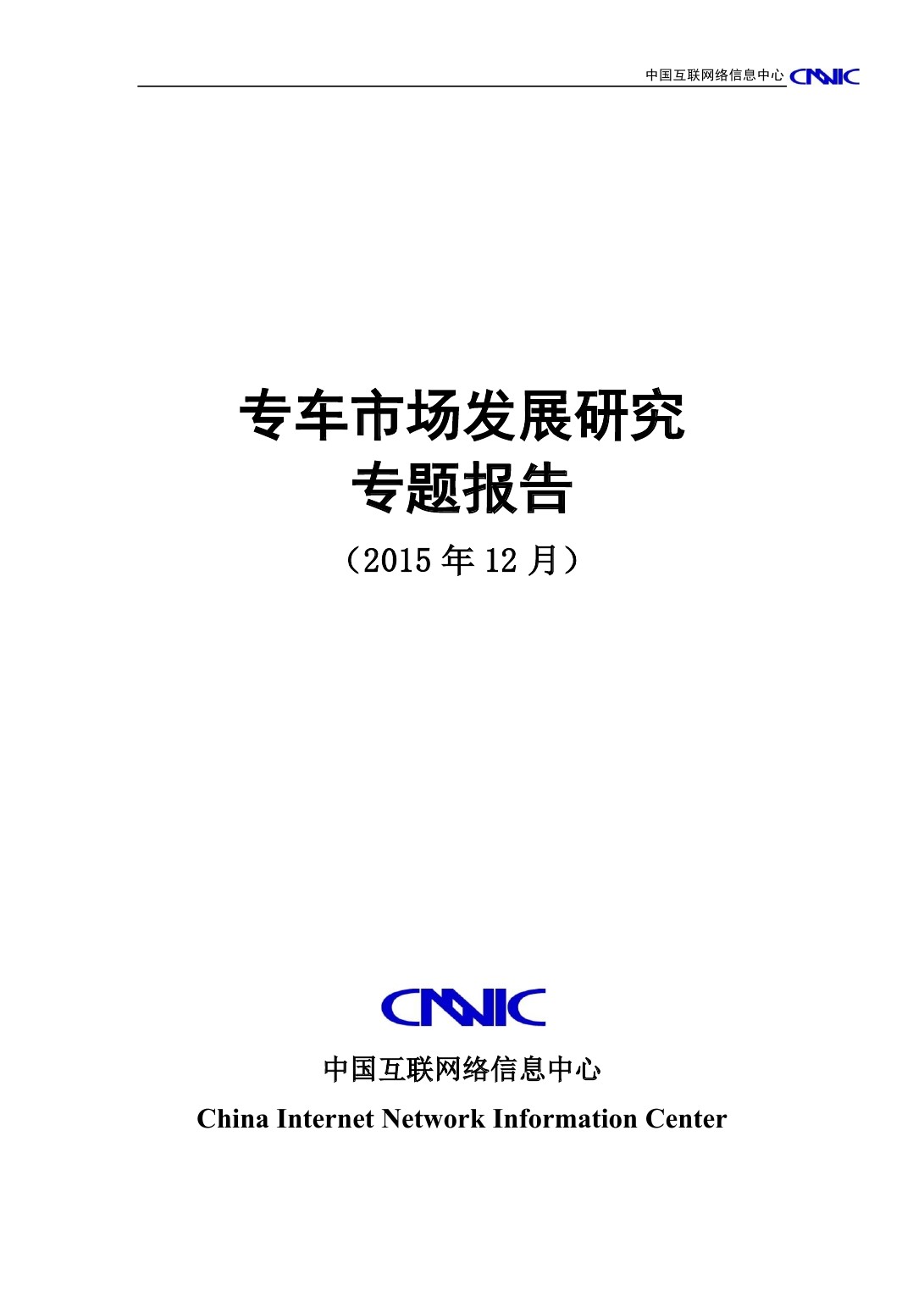 CNNIC：2015专车市场发展研究专题报告