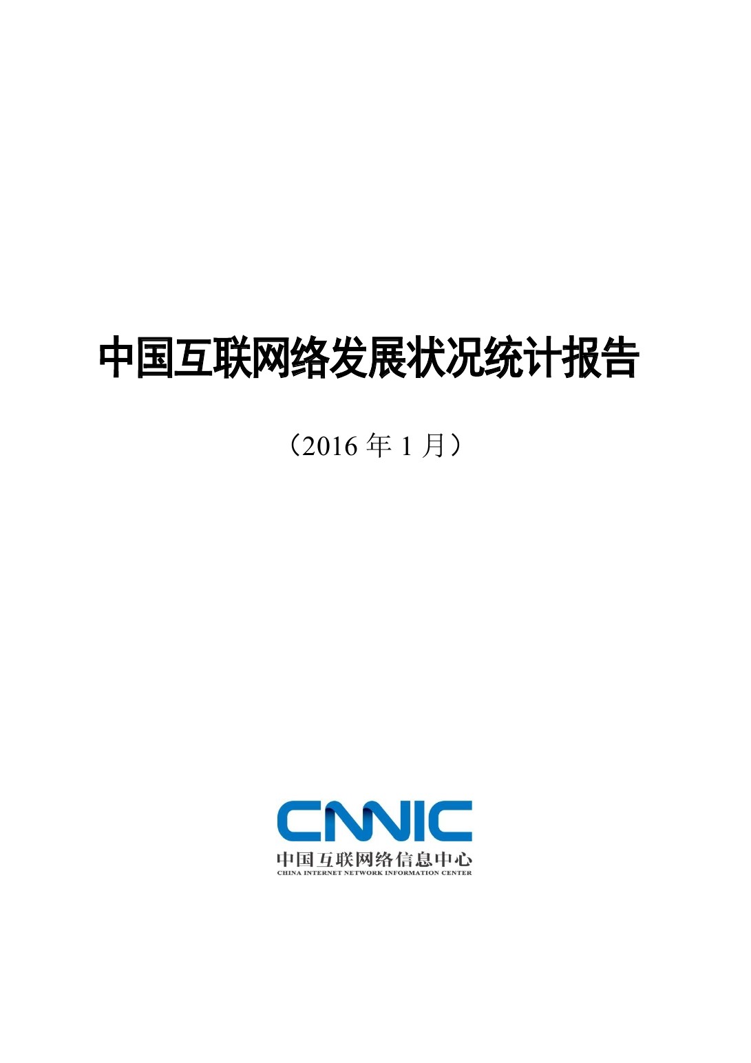 CNNIC：第37次中国互联网络发展状况统计报告