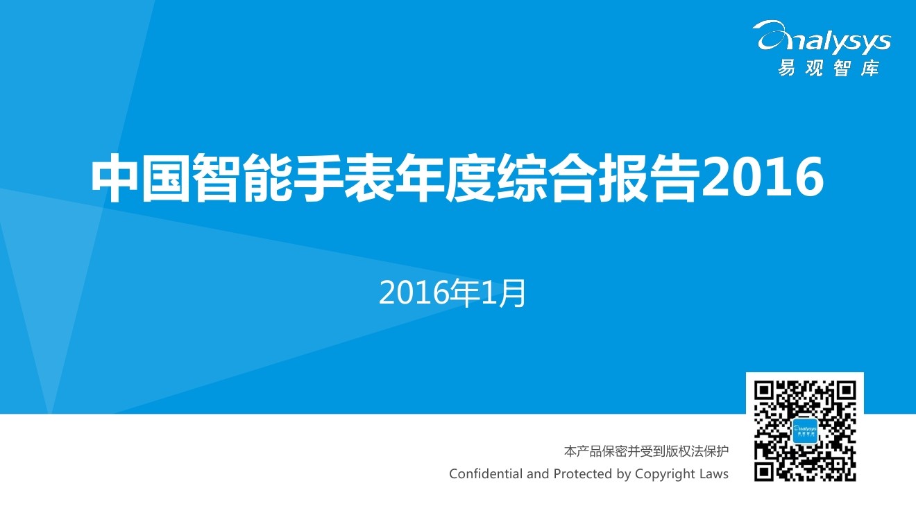 易观智库：2015年度中国智能手表综合报告（简版）