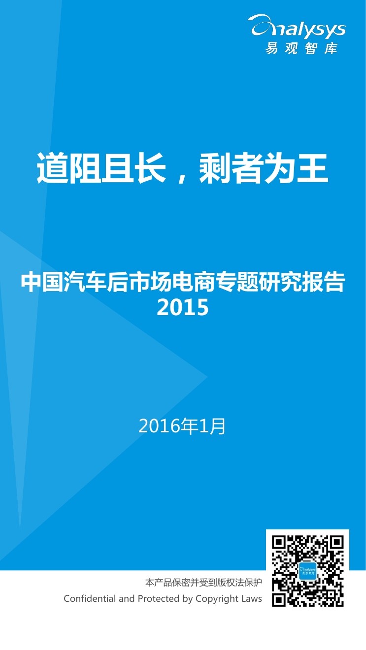 易观智库：2015中国汽车后市场电商专题研究报告