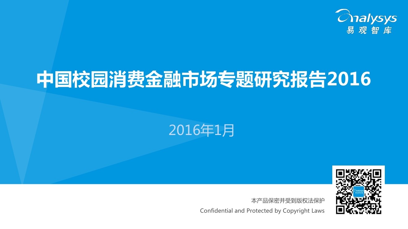 易观智库：2016中国校园消费金融市场专题研究报告