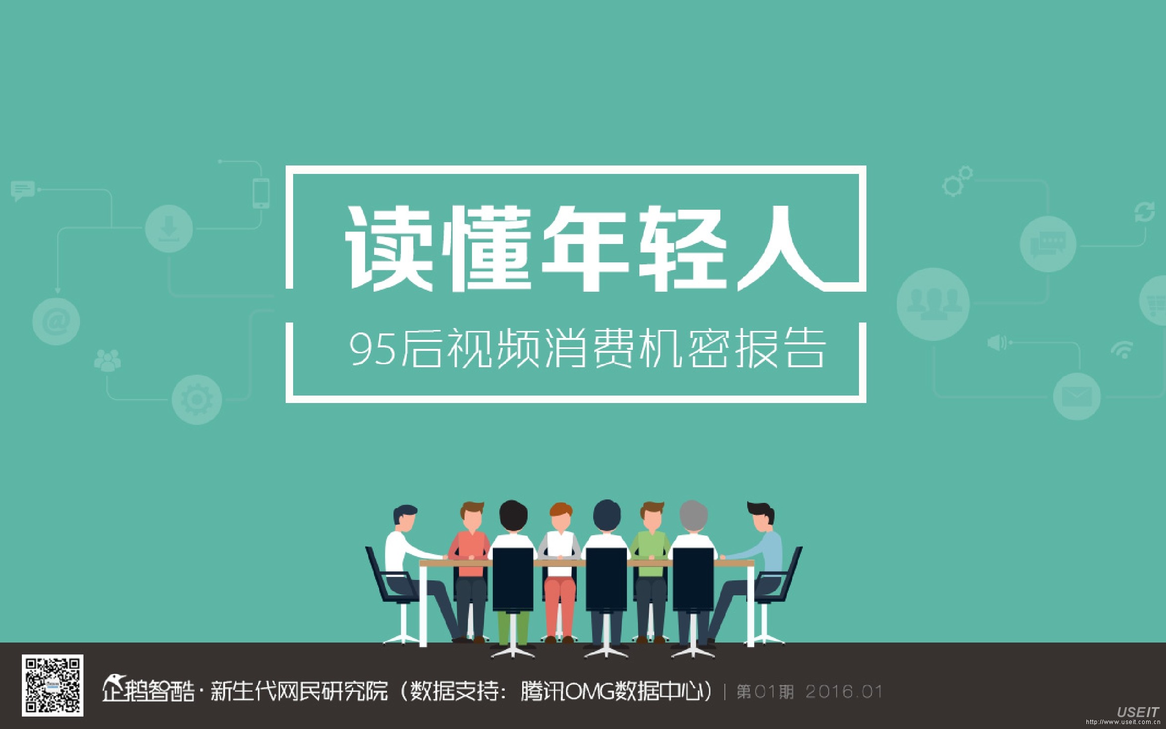 企鹅智酷：读懂年轻人，95后视频消费报告