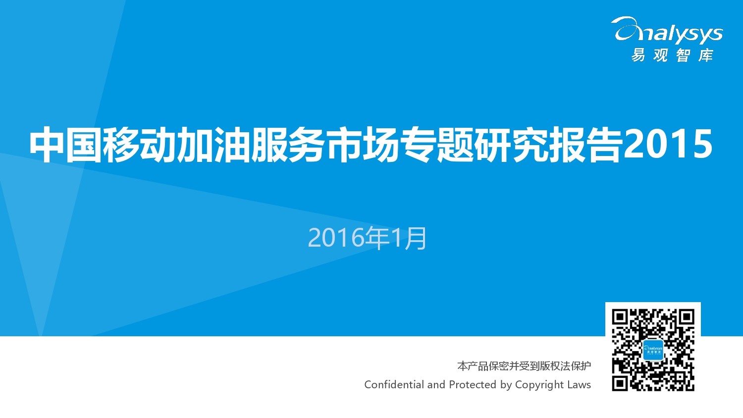 易观智库：2015中国移动加油服务市场专题研究报告