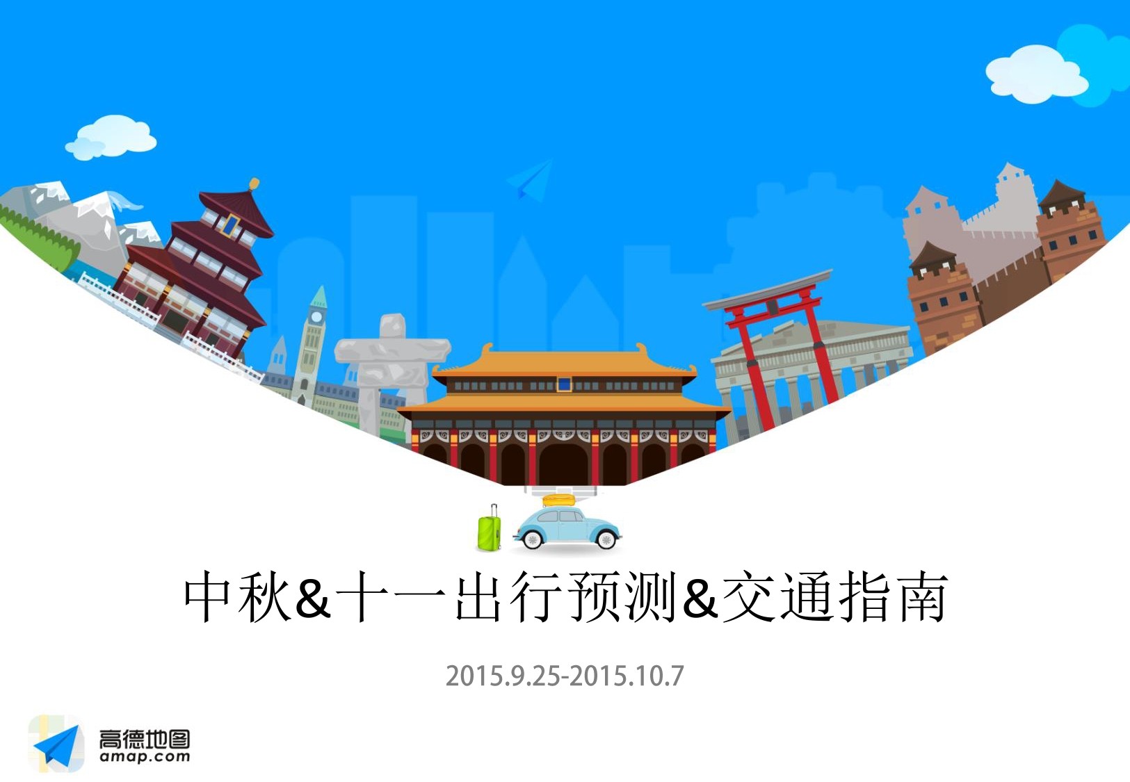 高德地图：2015 中秋&十一出行预测&交通指南报告