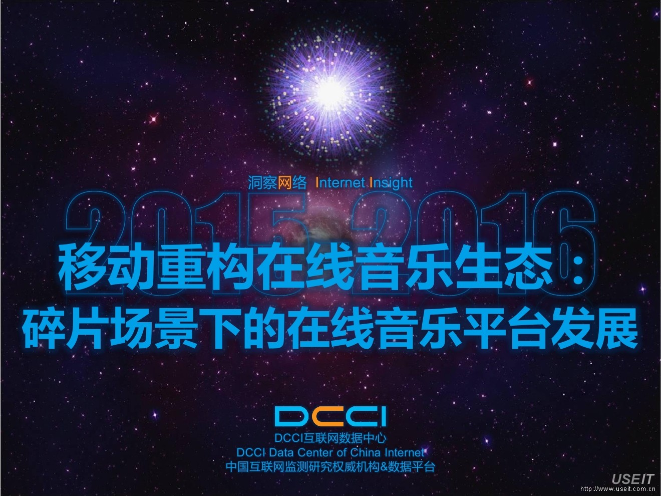 DCCI：2015-2016重构在线音乐生态：碎片场景下的在线音乐发展报告