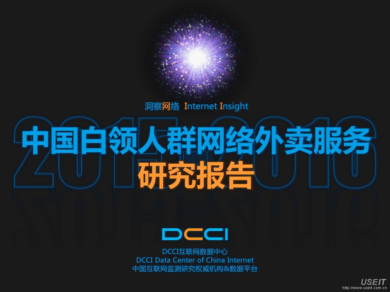 DCCI：2015中国白领人群网络外卖服务研究报告