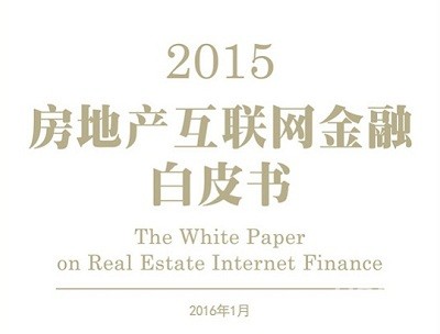 平安好房：2015房地产互联网金融白皮书