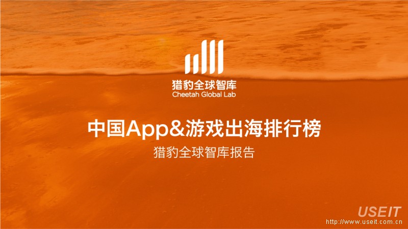 猎豹全球智库报告：2015中国APP&游戏出海排行榜