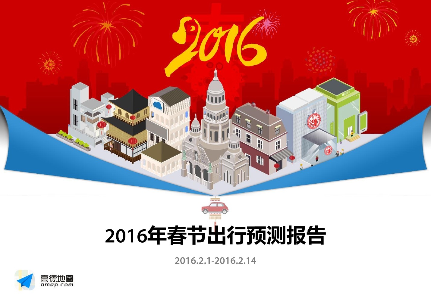 高德地图：2016年春节出行预测报告