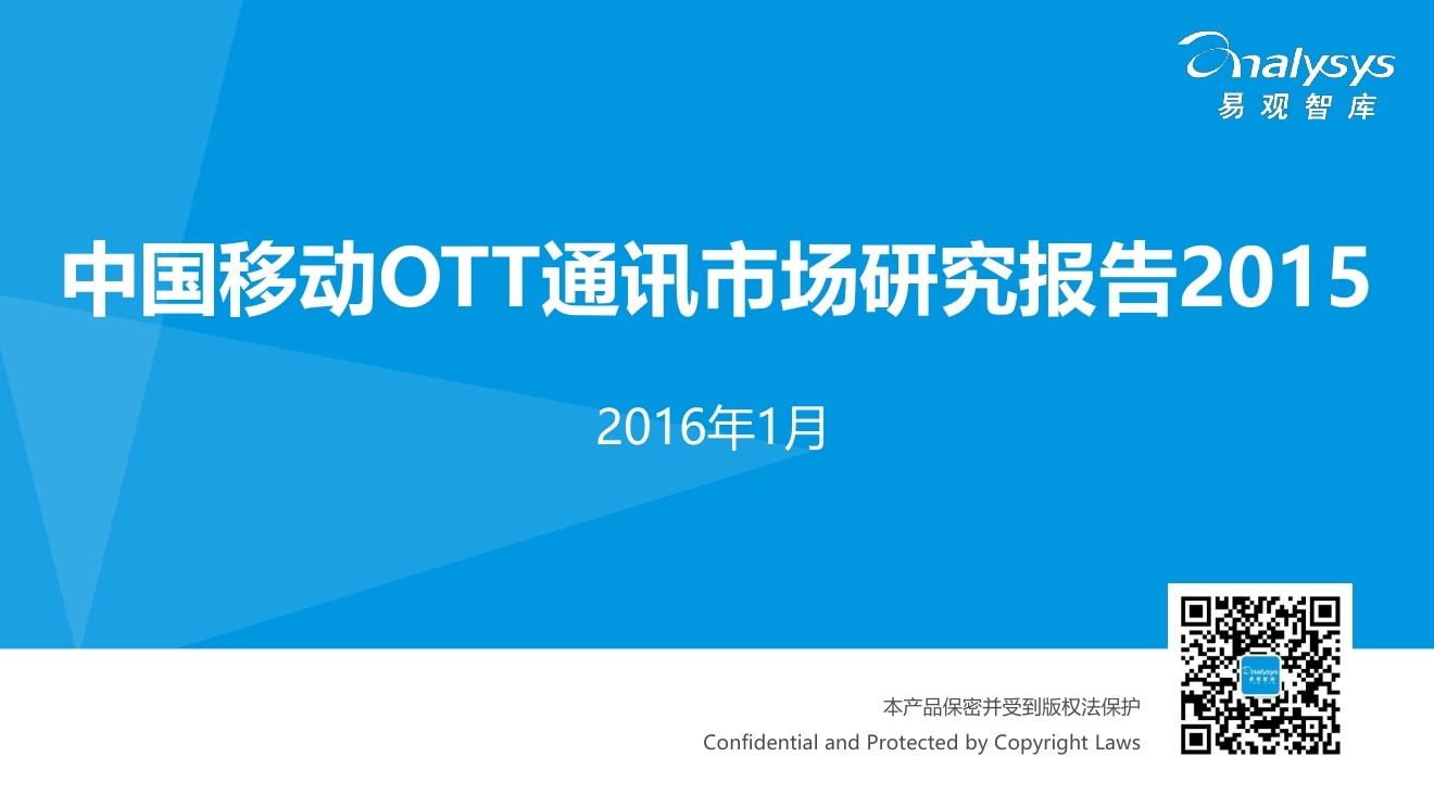 易观智库：2015中国移动OTT通讯市场研究报告