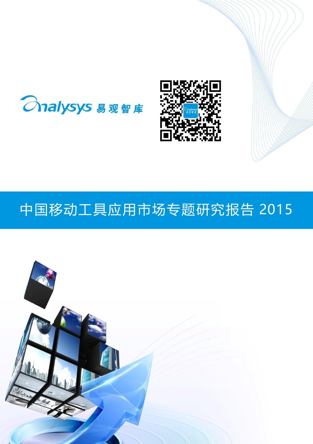 易观智库：2015中国移动工具应用市场专题研究报告