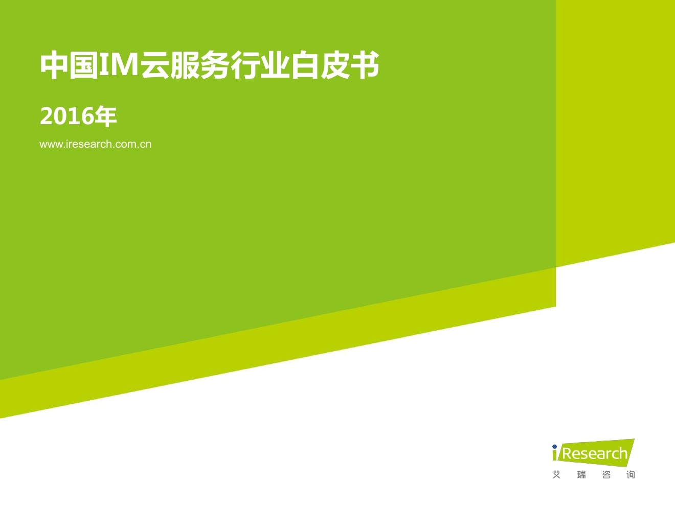 艾瑞咨询：2016年中国IM云服务行业白皮书