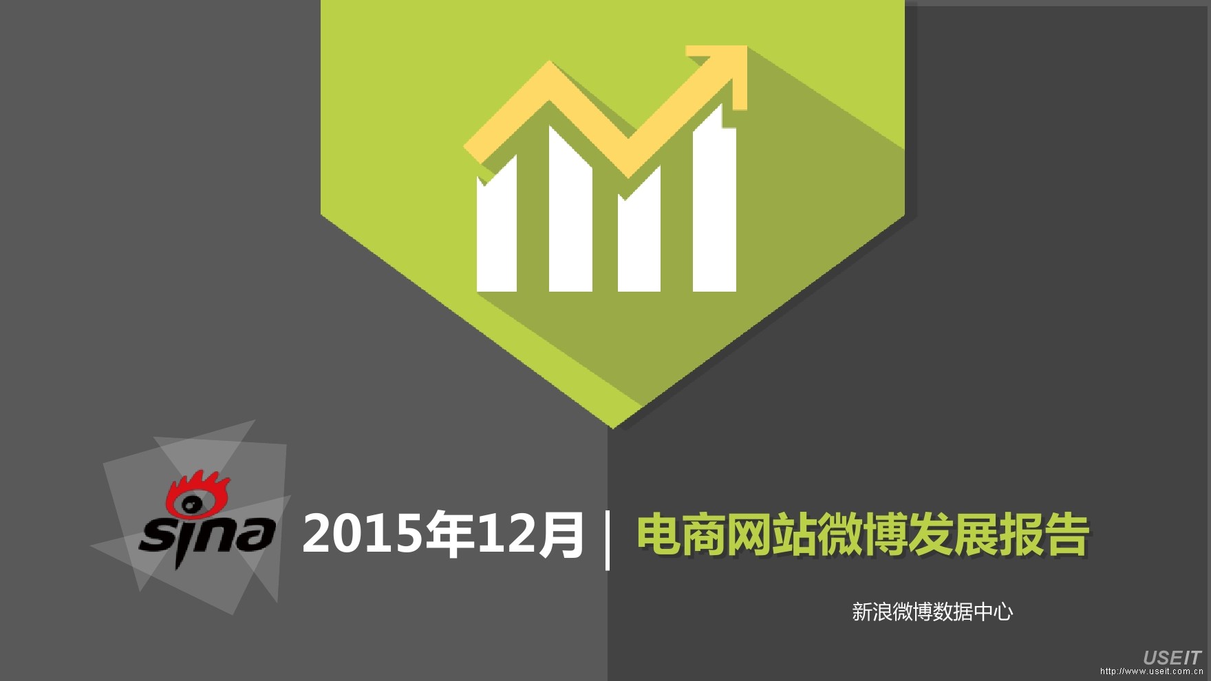 新浪微博：2015年12月电商网站微博发展报告