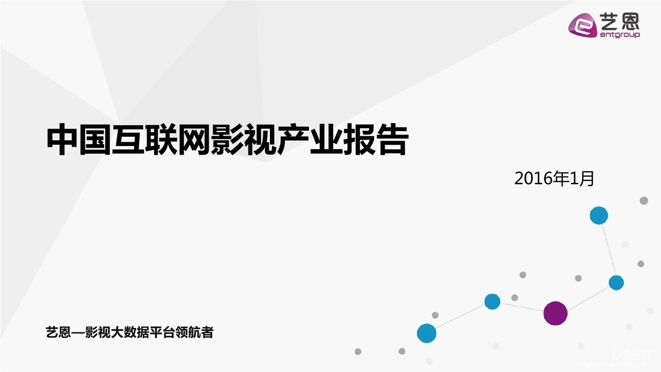 艺恩数据：中国互联网影视产业报告
