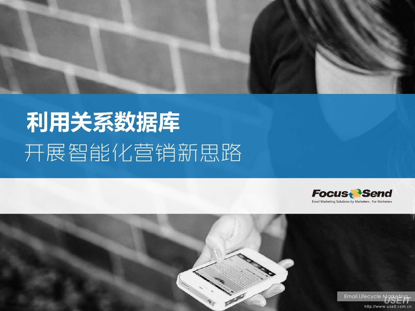 FocusSend：如何通过邮件列表关系数据库，实现智能化营销