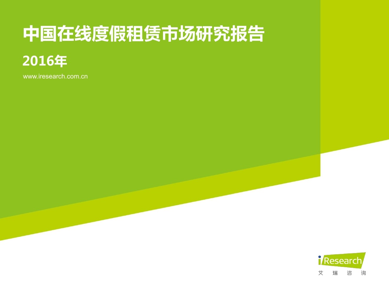 艾瑞咨询：2016中国在线度假租赁市场研究报告
