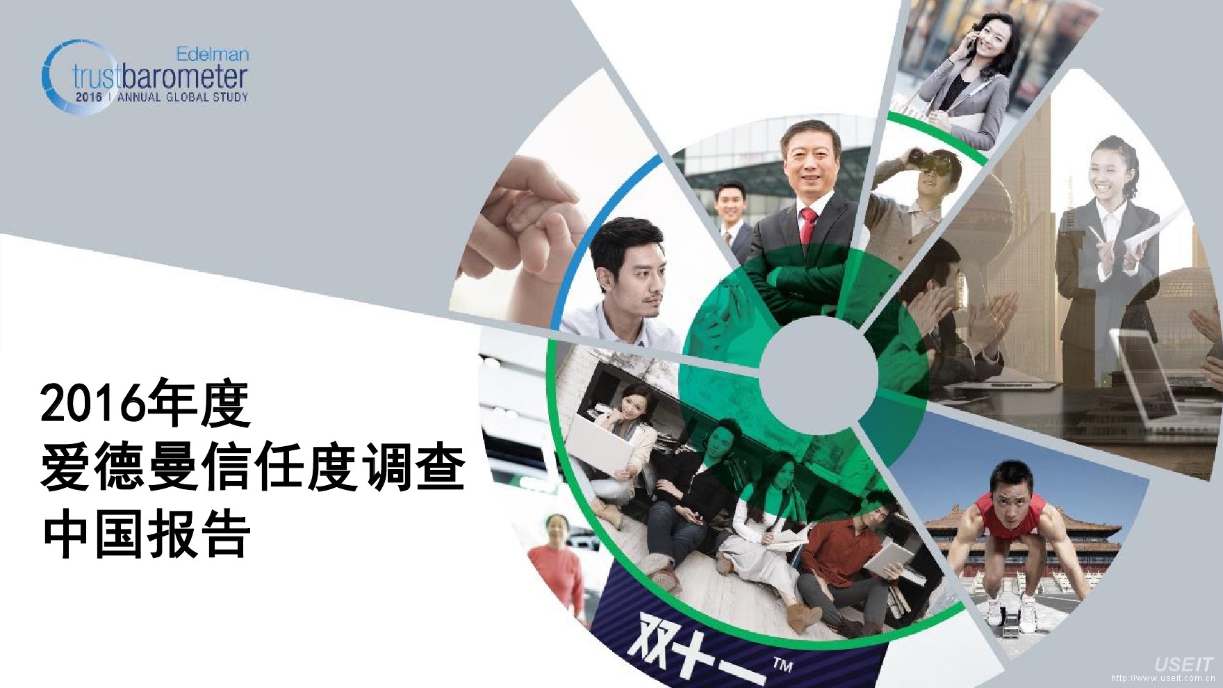 爱德曼：2016年爱德曼信任度调查——中国报告