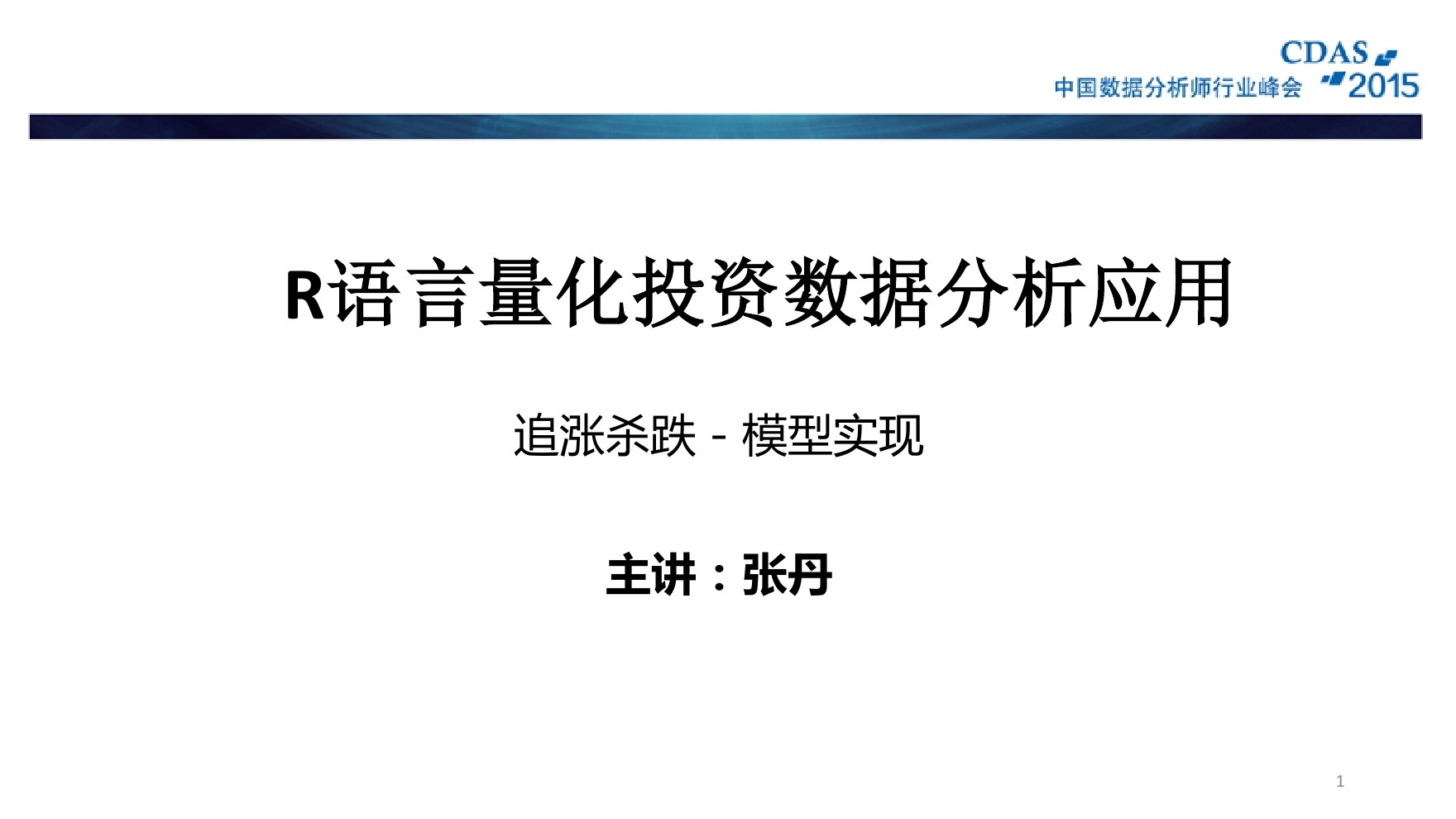 张丹：追涨杀跌模型实现，R语言量化投资数据分析应用