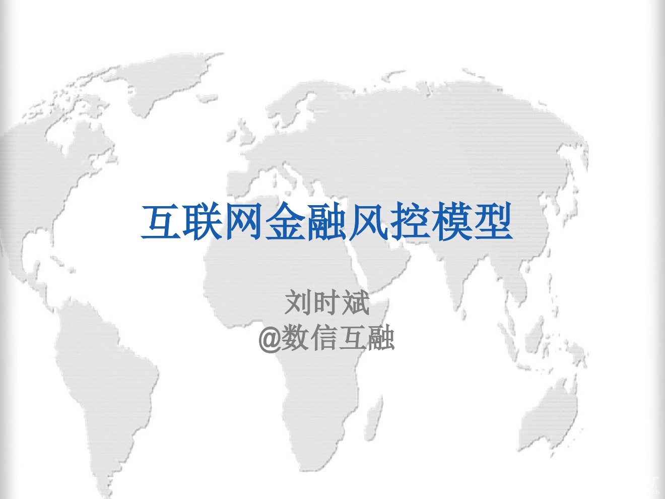 数信互融 刘时斌：互联网金融风控模型