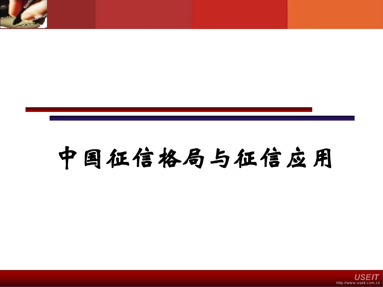 王吉培：中国征信格局与征信应用