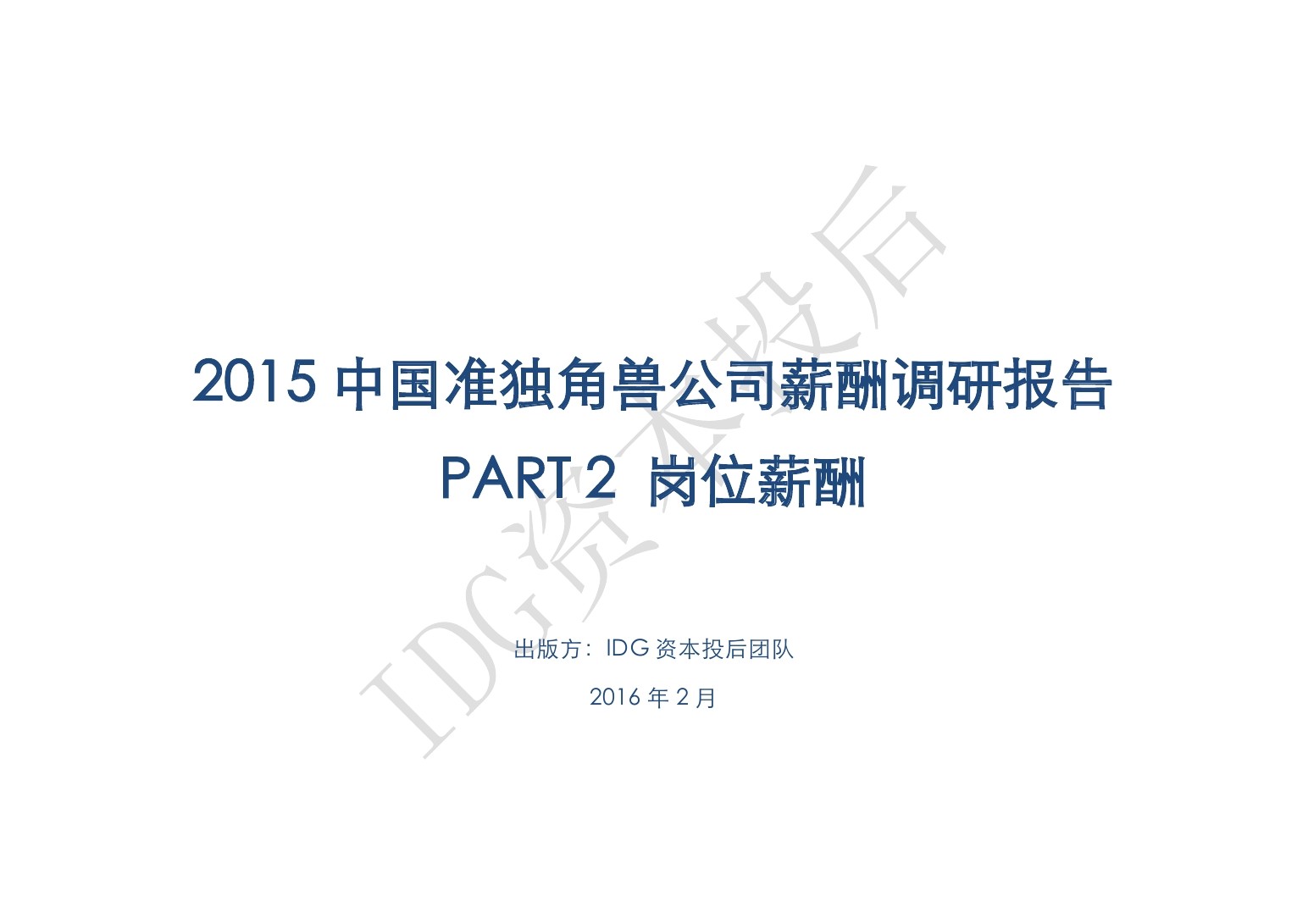 韦莱韬悦&IDG：2015中国准独角兽公司薪酬调研报告