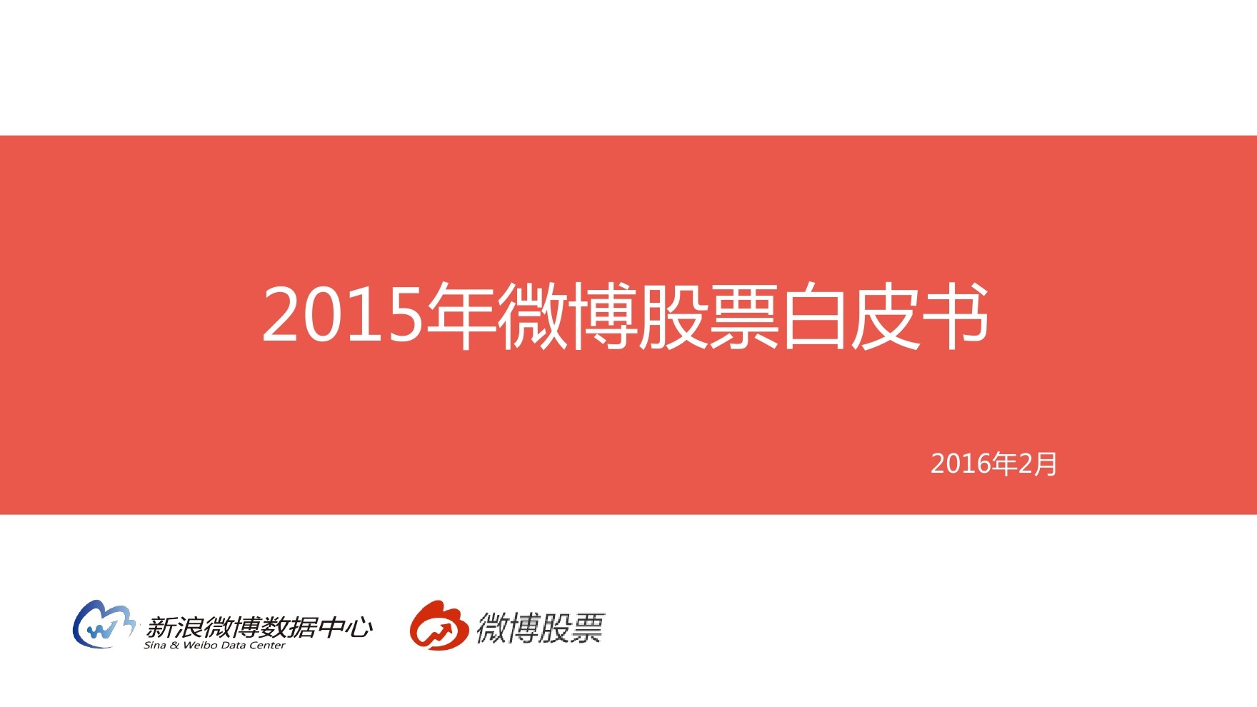 新浪微博：2015年微博股票白皮书
