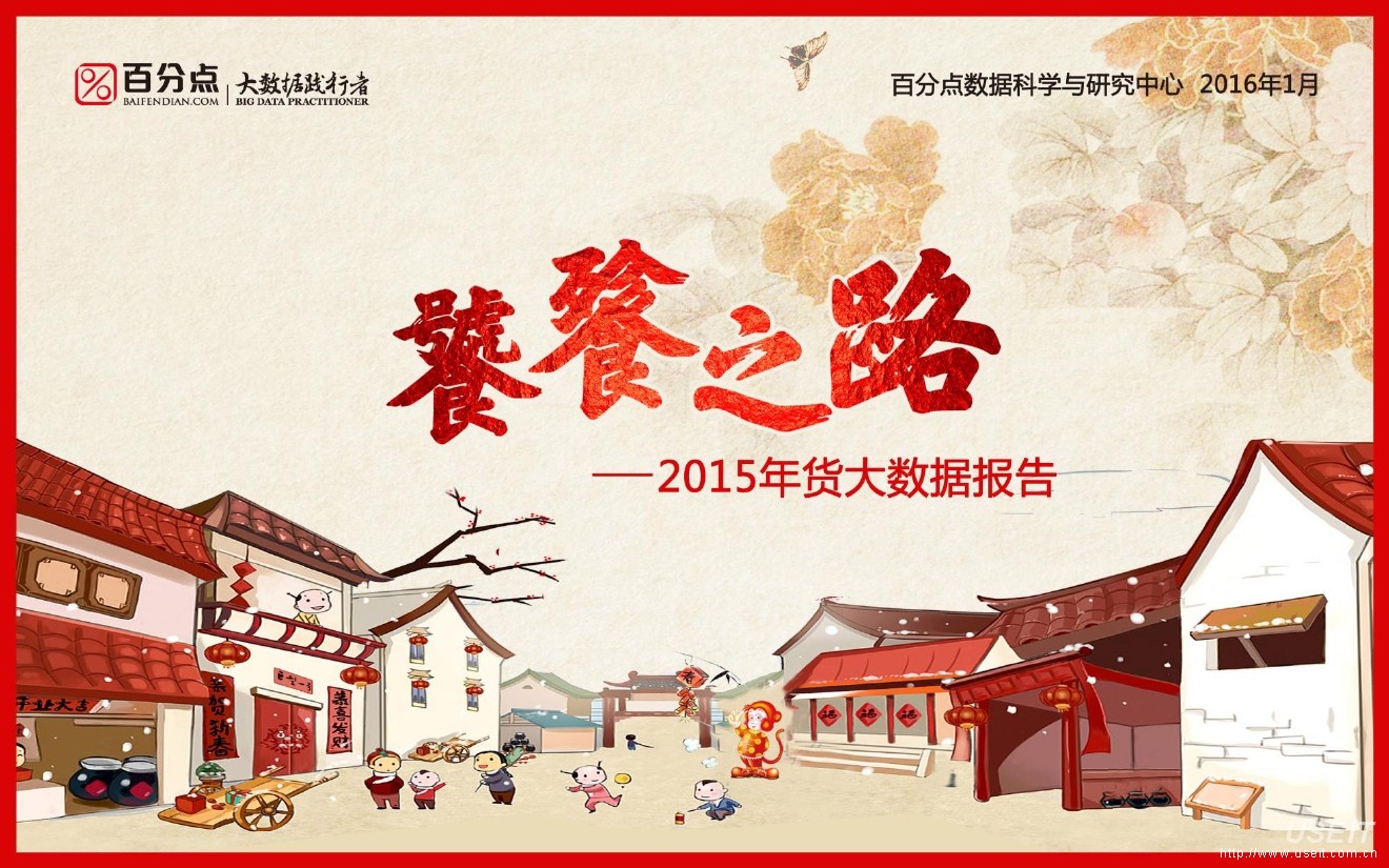 百分点：饕餮之路，2015年货大数据报告