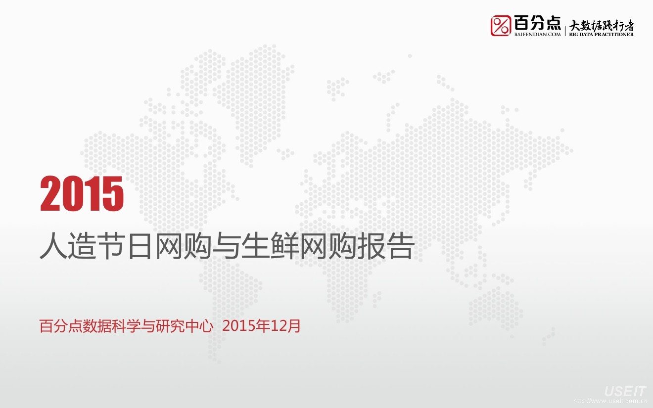百分点：2015年人造节日网购与生鲜网购报告