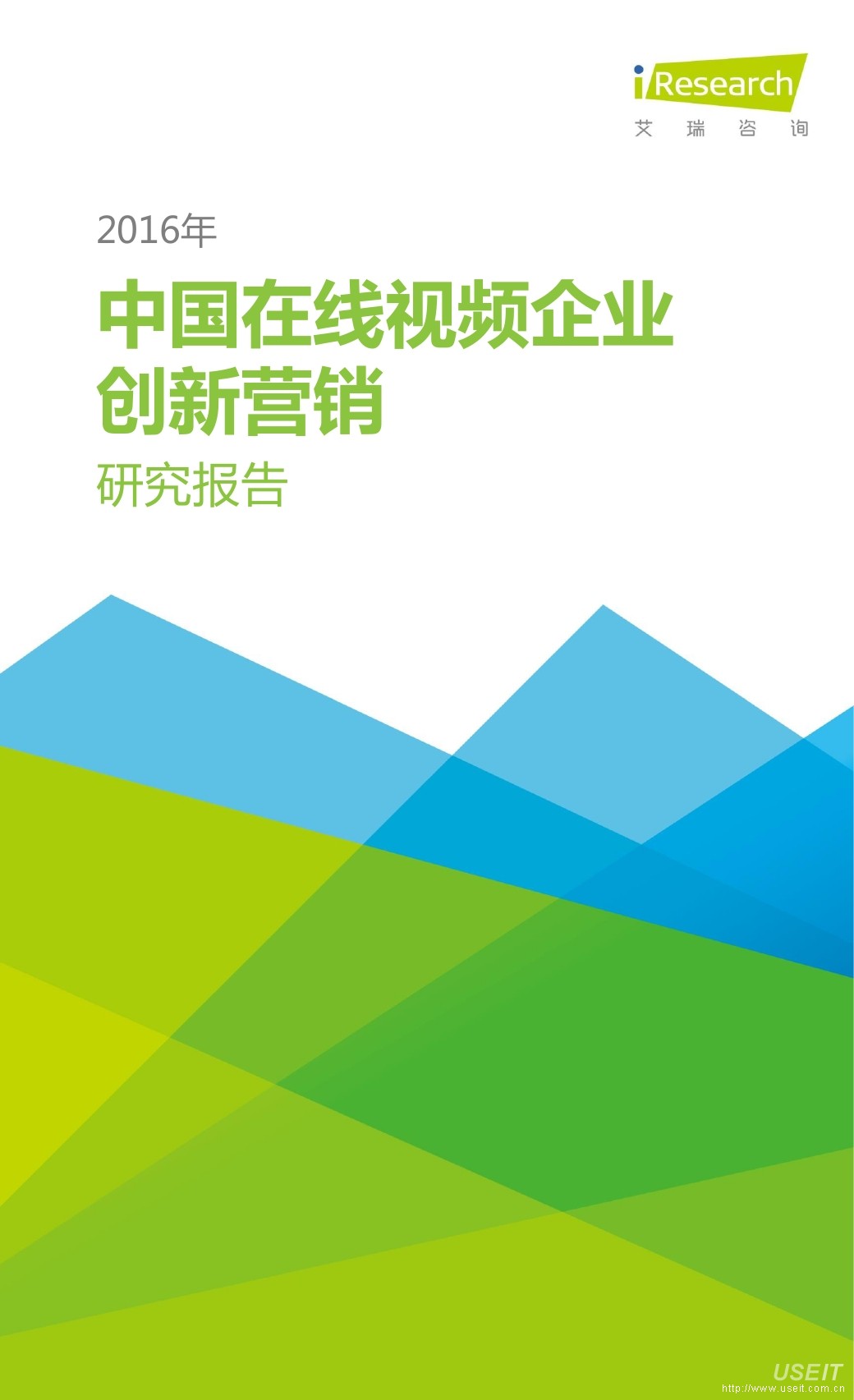 艾瑞咨询：2016年中国在线视频企业创新营销研究报告