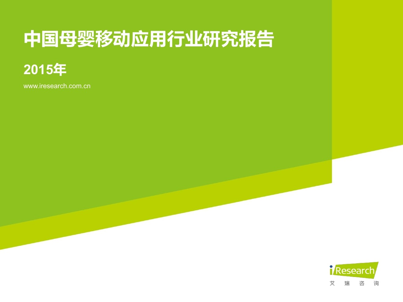 艾瑞咨询：2015年中国母婴移动应用行业研究报告