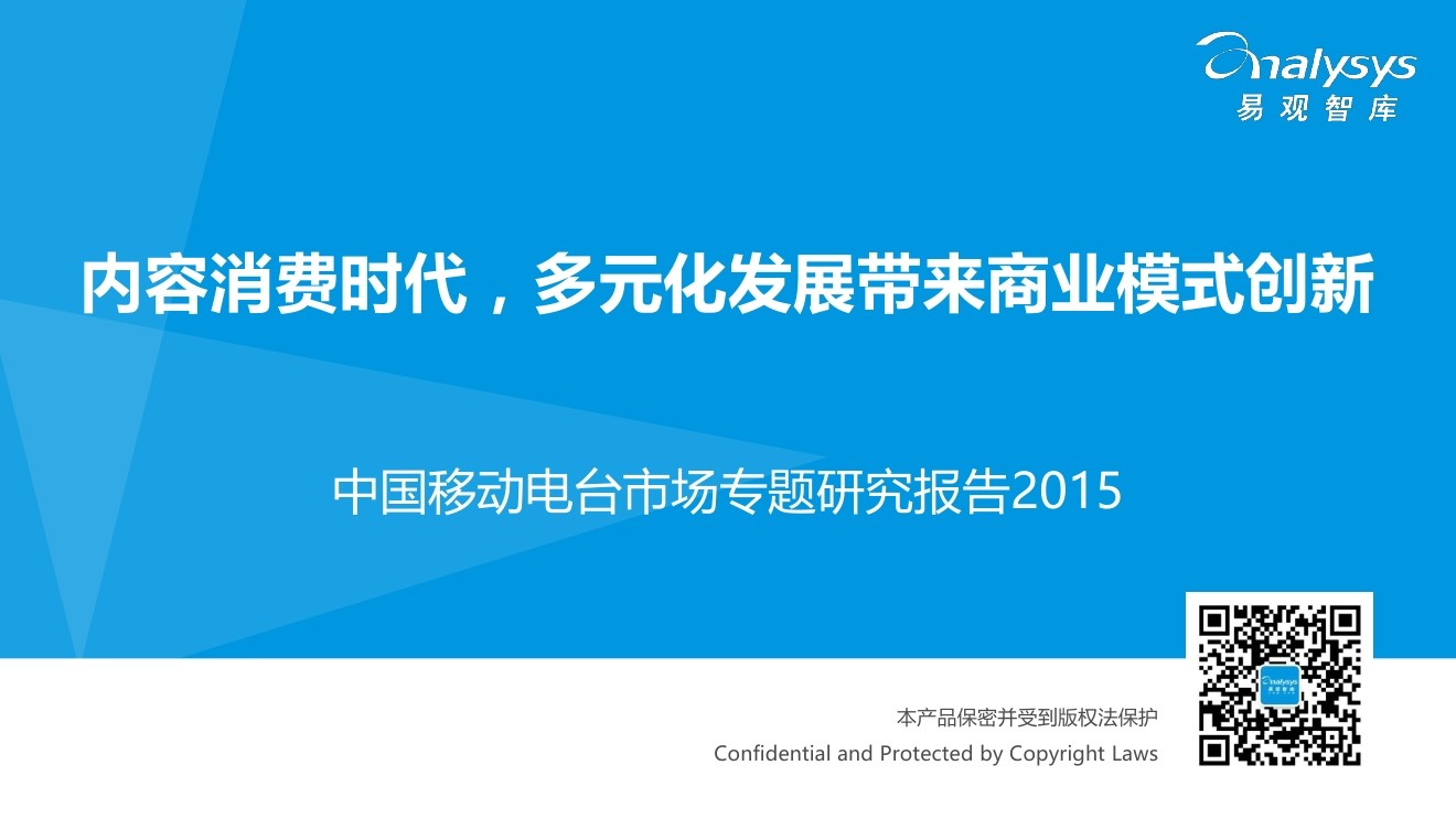 易观智库：2015中国移动电台市场专题研究报告