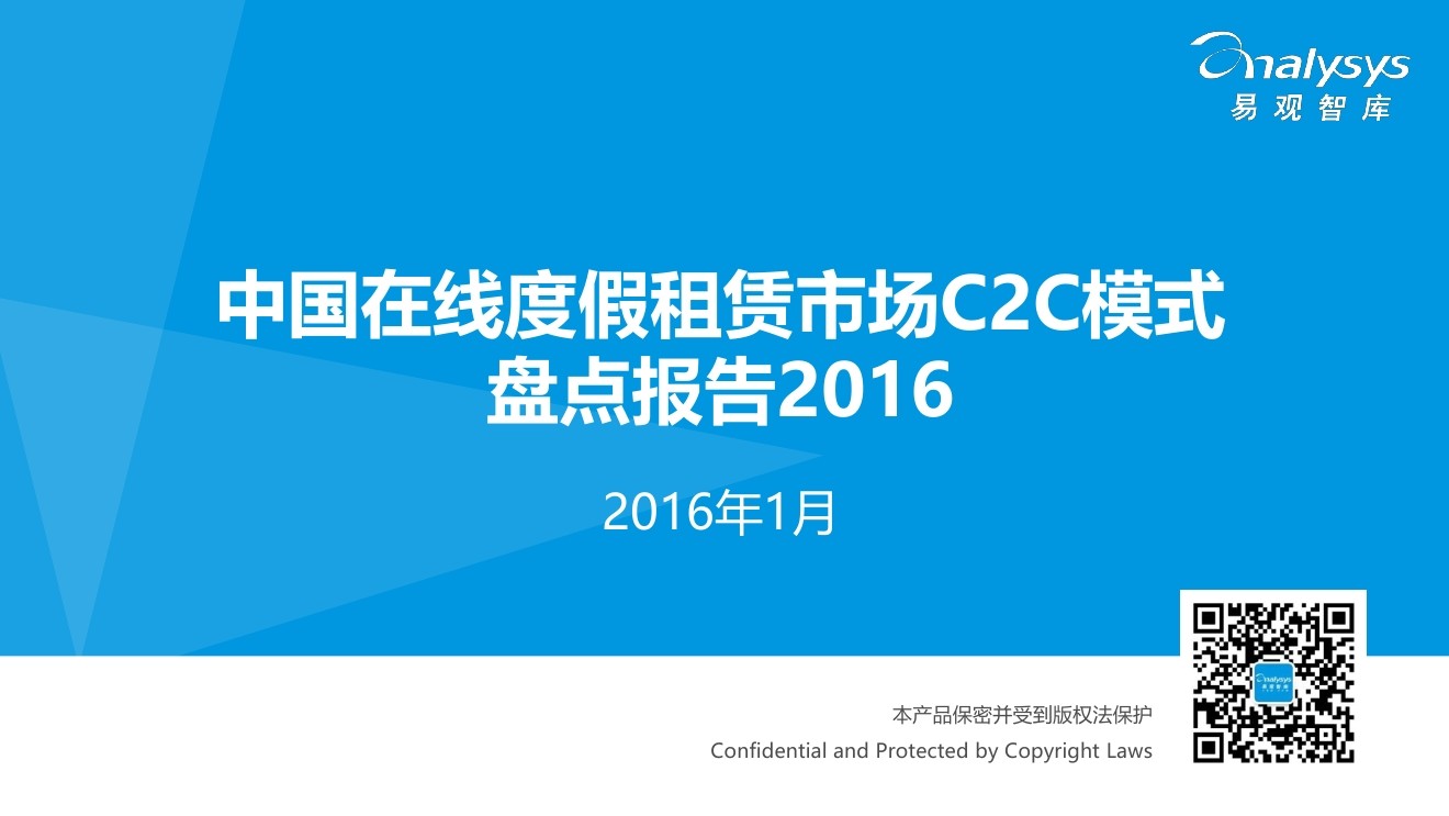 易观智库：盘点2016中国在线度假租赁市场C2C模式