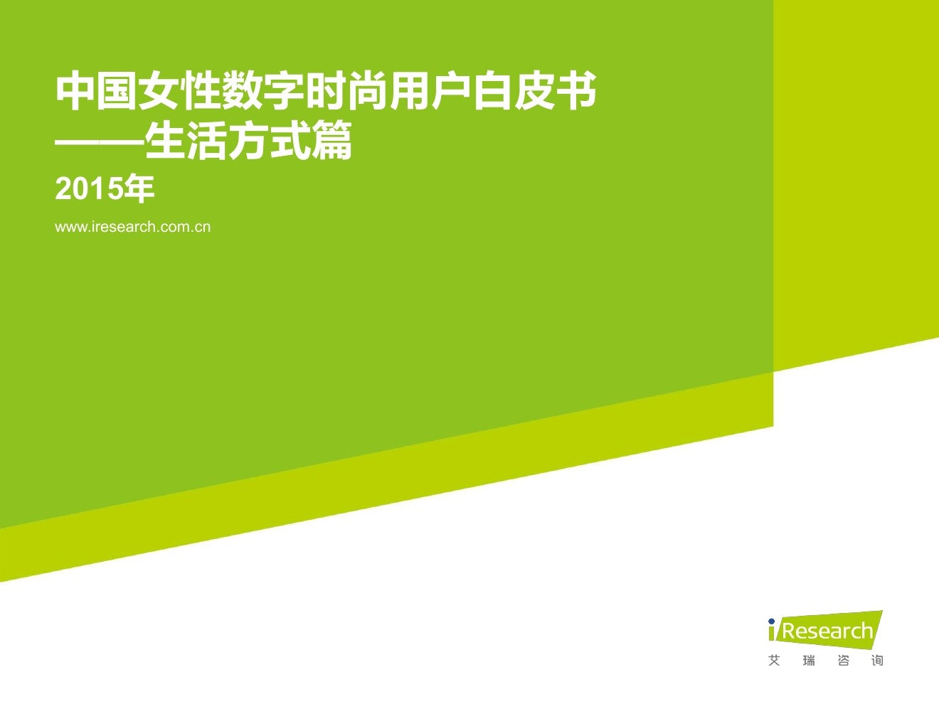 艾瑞咨询：2015年中国女性数字时尚用户白皮书--生活方式篇