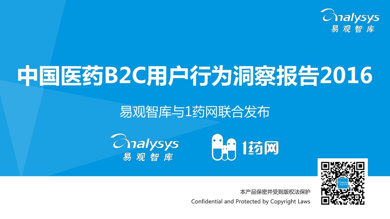 易观智库：2016中国医药B2C用户行为洞察报告