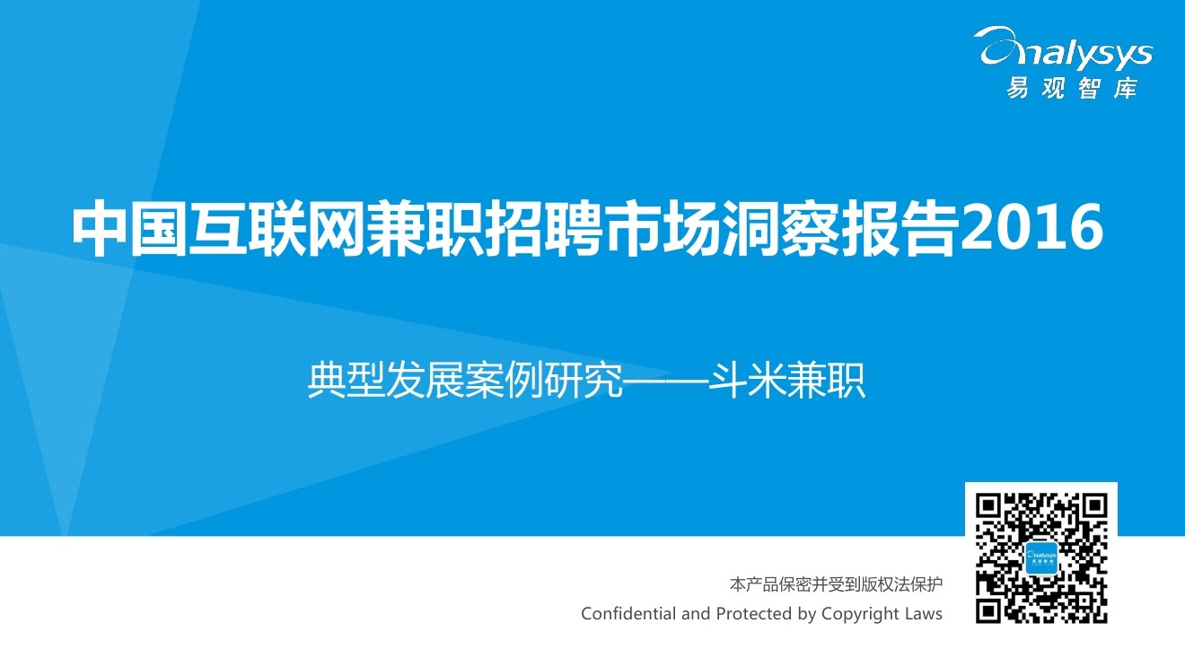 易观智库：2016中国互联网兼职招聘市场洞察报告