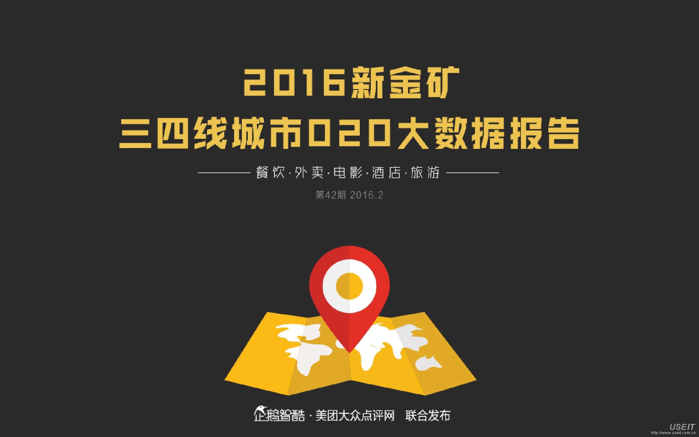 企鹅智酷：2016新金矿，三四线城市O2O大数据报告