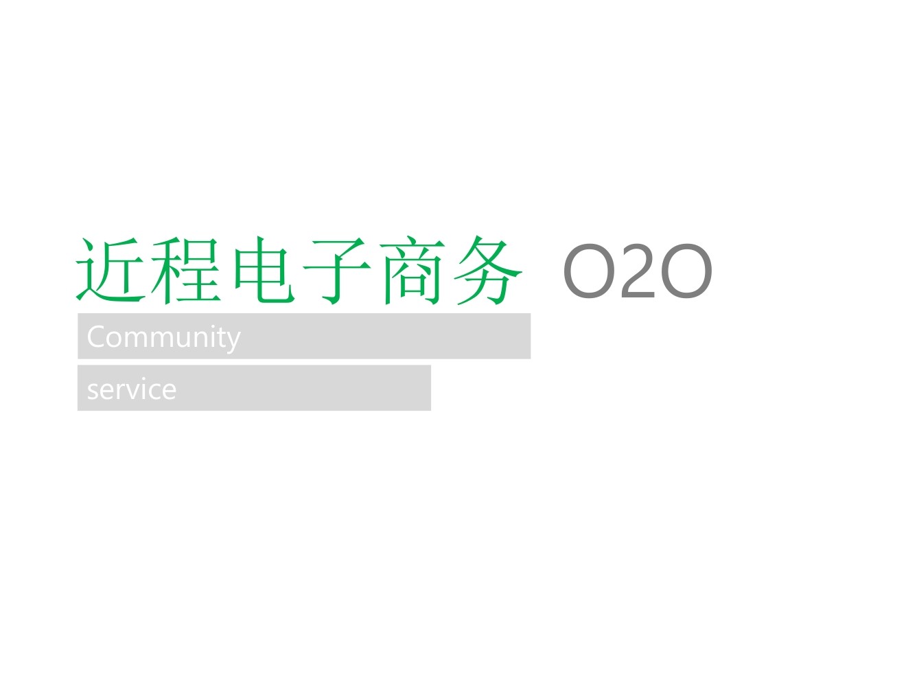 有点方便案例：社区商业O2O模式项目策划书