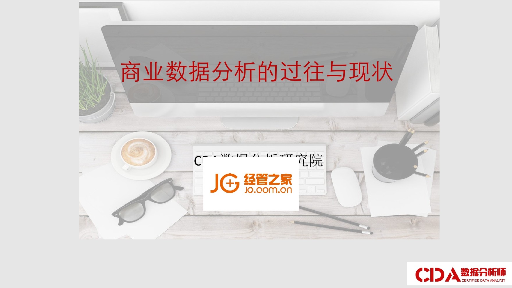 常国珍：商业数据分析的过往与现状