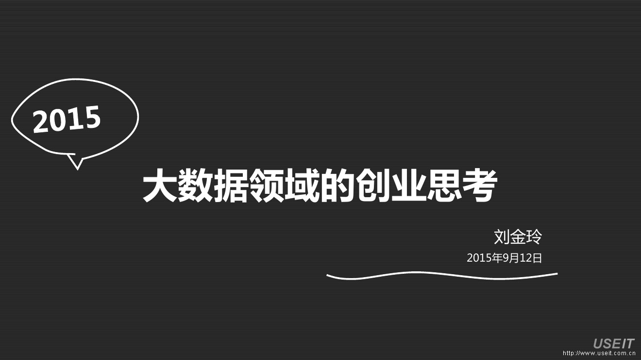 刘金玲：大数据领域的创业思考