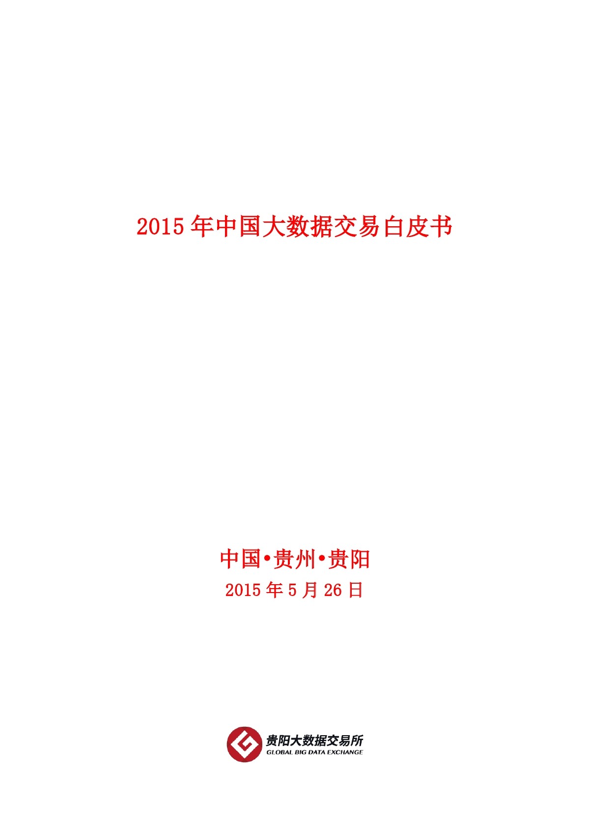 贵阳大数据交易所：2015中国大数据交易白皮书