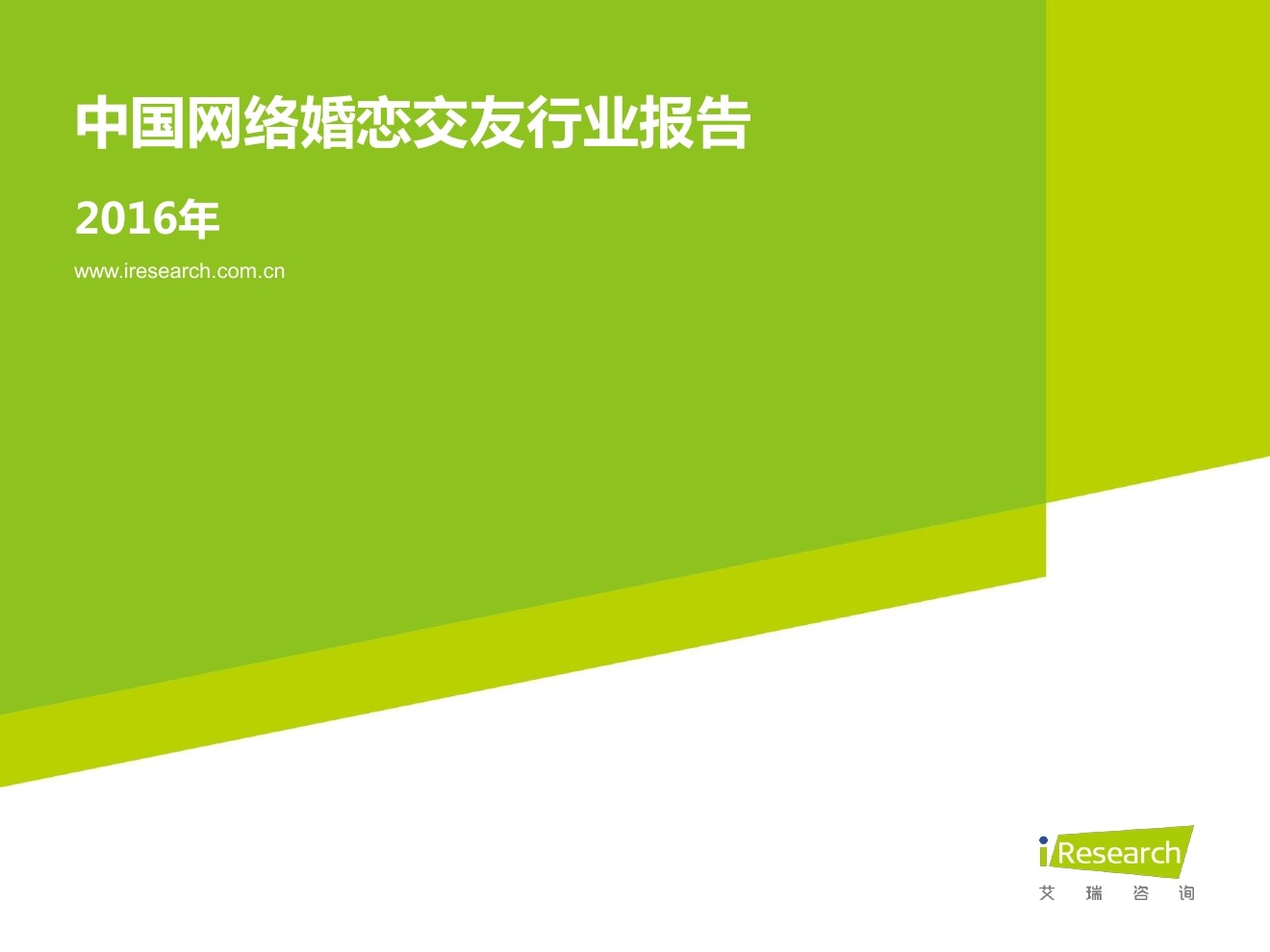艾瑞咨询：2016年中国网络婚恋交友行业报告