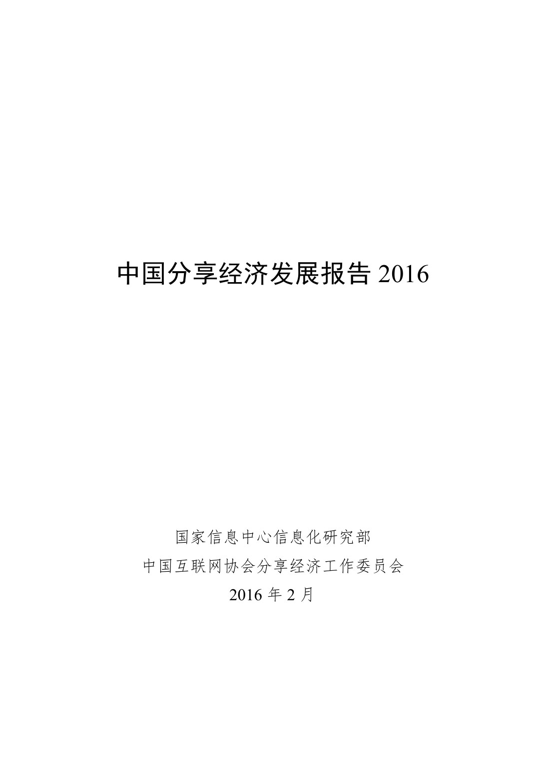 信息化研究部：中国分享经济发展报告2016